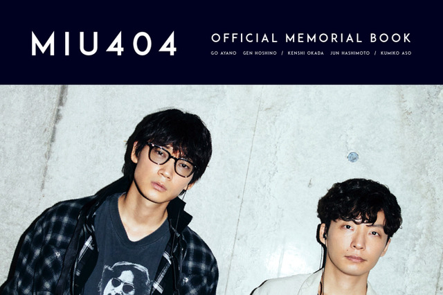 綾野剛&星野源の“バディ”グラビアも!ドラマ『MIU404』公式メモリアルブック発売 画像