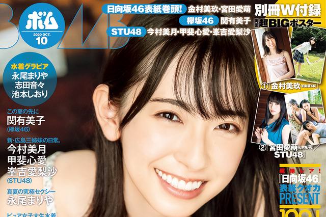 日向坂46・金村美玖、表紙・巻頭特集に!夏の終わりの切なさグラビアで! 画像