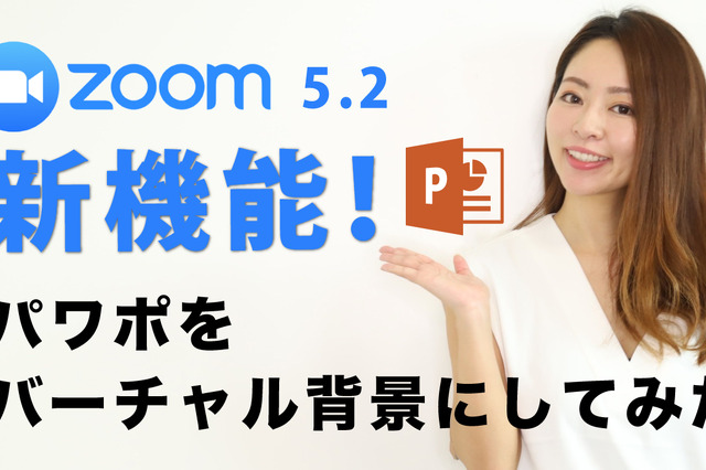 【新連載・ミキの注目テレワークツール】Zoom5.2の 新機能チェック！パワポをバーチャル背景にする方法 画像