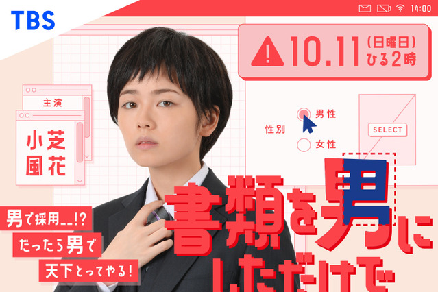 小芝風花が男装で挑む!ドラマ『書類を男にしただけで』放送決定 画像
