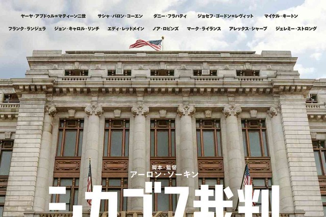 エディ・レッドメインら豪華俳優陣ズラリ！Netflix映画『シカゴ7 裁判』予告編公開 画像