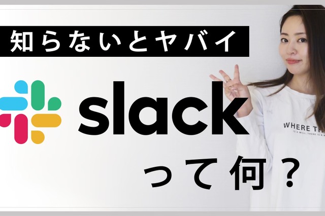 【ミキの注目テレワークツール】Slackって何？徹底解説 画像