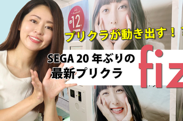 セガ、20年ぶりにプリクラ機リリース！動いて盛れる「fiz」を体験してみた 画像