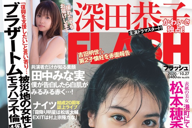 『FLASH』表紙に松本穂香が登場！「どこか懐かしい」をテーマに撮影 画像