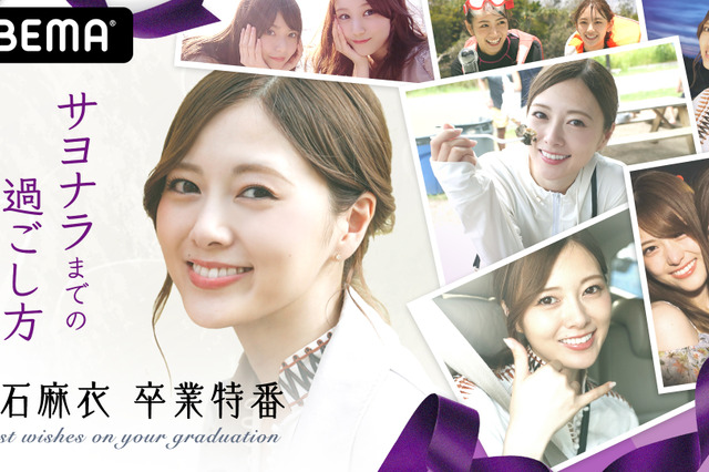 ABEMAが白石麻衣の卒業特番!企画詳細第2弾を発表 画像
