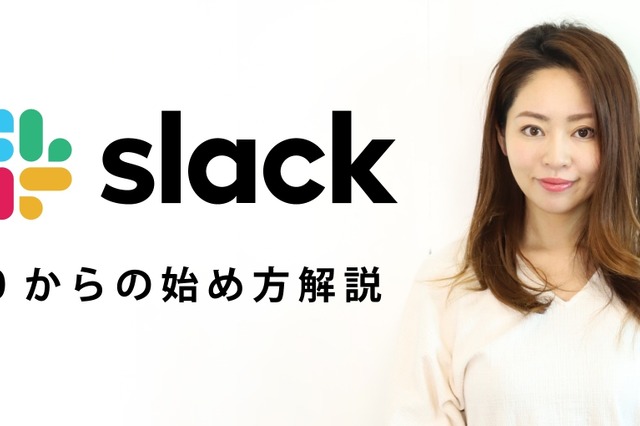 【ミキの注目テレワークツール】Slackのはじめ方、使い方 画像