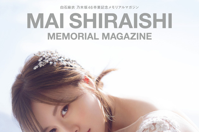 白石麻衣の卒業記念本が本日発売！乃木坂46での9年間をまとめたメモリアルな1冊 画像