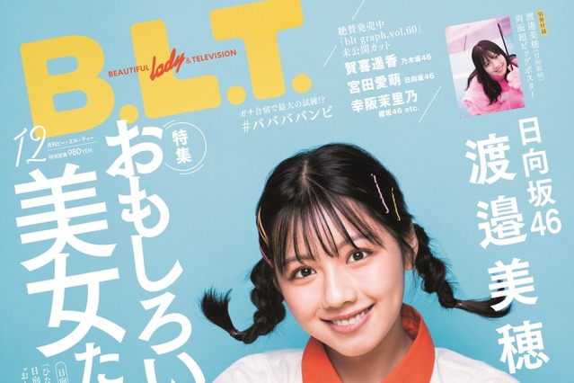 日向坂46のおもしろ美女・渡邉美穂がコミカル&キュートな姿をグラビアで披露! 画像