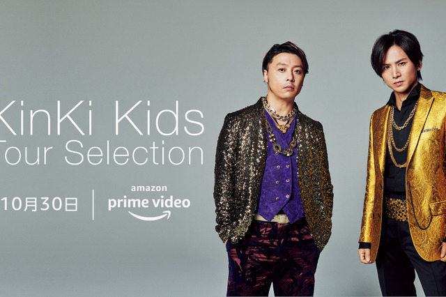 KinKi Kidsの映像作品13タイトルがPrime Videoで独占配信決定！ 画像
