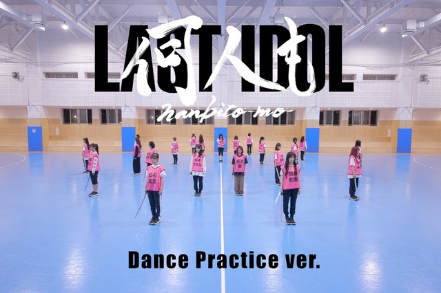 “ダンス×殺陣”の振付に挑戦！ラストアイドルの新曲動画が公開に 画像
