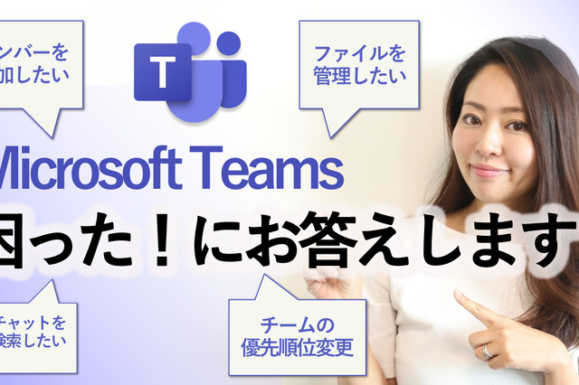 Microsoft Teamsがより快適に！４つの疑問にお答えします。 画像