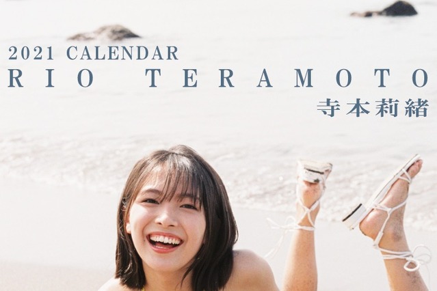 寺本莉緒の豊満すぎるバストにドキドキ……2021年カレンダー発売決定 画像