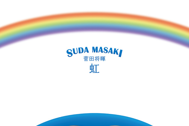 菅田将暉が歌う『ドラえもん』主題歌が本日配信開始！ 画像