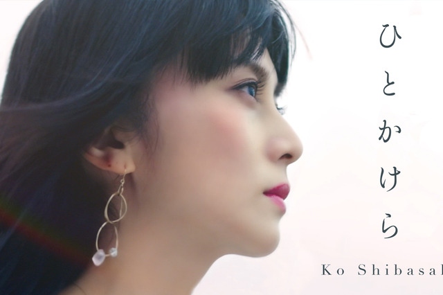 柴咲コウ、新曲「ひとかけら」のMVが公開に！ 画像