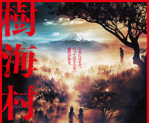 “迷い込んで出られない”は都市伝説じゃない？！映画『樹海村』本予告映像解禁 画像