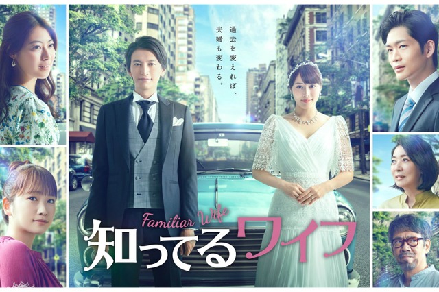 大倉忠義×広瀬アリス出演1月ドラマ『知ってるワイフ』のポスター公開！ 画像