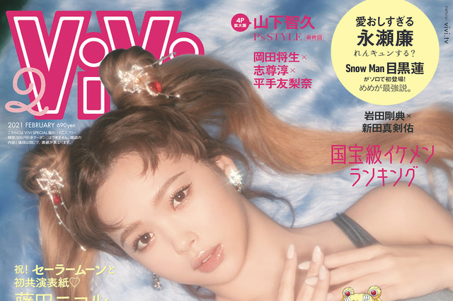 藤田ニコル、セーラームーンコスプレで女性誌『ViVi』表紙に 画像