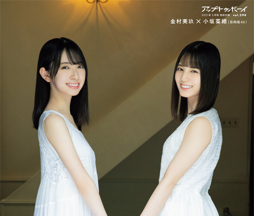 日向坂46を約50Pで大特集！表紙＆巻頭グラビアに金村美玖・小坂菜緒コンビ登場！ 画像