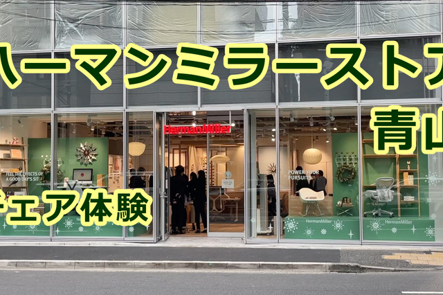 ハーマンミラーの体験型ストアに行ってみた！ 画像