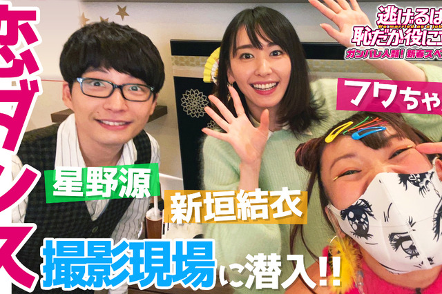 『逃げ恥』恋ダンス撮影現場にフワちゃん突撃!コラボ動画公開 画像
