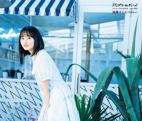 “付き合って1年の乃木坂46・遠藤さくら”……妄想グラビアを大ボリュームで掲載! 画像