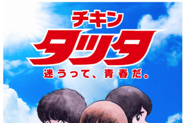 マクドナルド「チキンタツタ」30周年！「タッチ」とのコラボCMでは岩崎良美が替え歌披露 画像