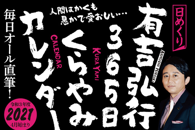 有吉弘行の“ブラックな笑い”が日めくりカレンダーに! 画像
