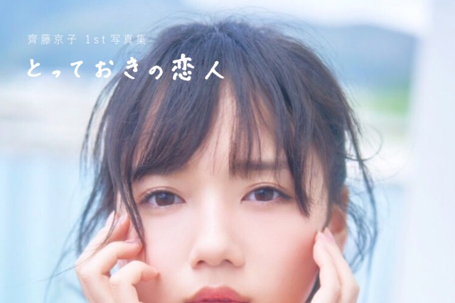 日向坂46・齊藤京子、初の写真集がBOOKランキングで1位を獲得！ 画像