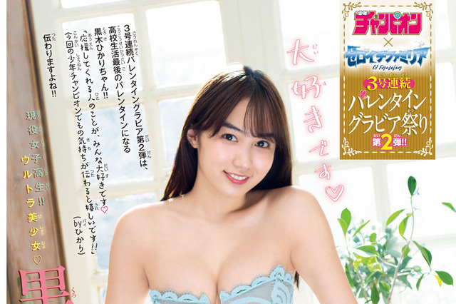 神的美少女・黒木ひかり、ラスト制服&水着満載グラビア 画像