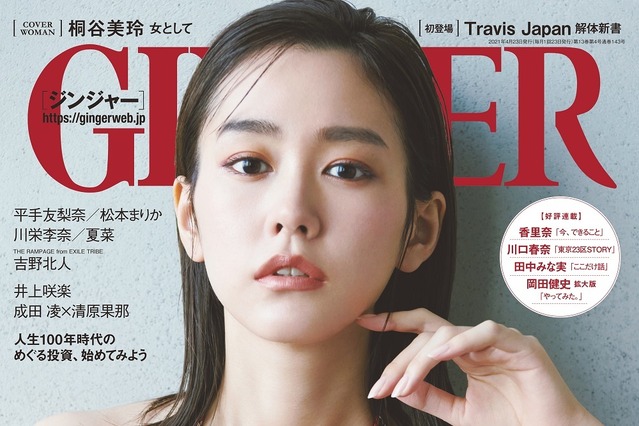 桐谷美玲が語る31歳“女性”としてのこれから……『GINGER』表紙登場 画像
