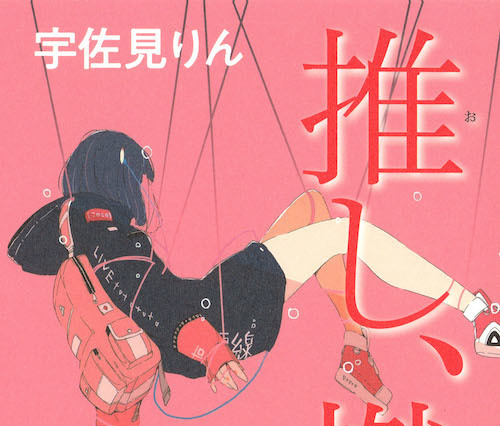 芥川賞・宇佐見りん『推し、燃ゆ』47万部突破の大反響！記念PV＆著者インタビューが公開に！ 画像