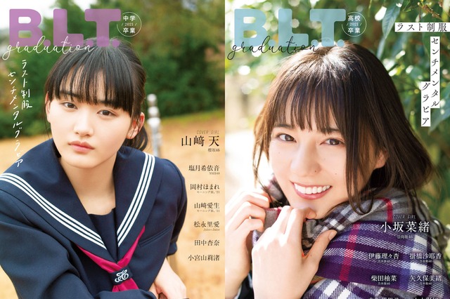小坂菜緒(日向坂46)&山崎天(櫻坂46)の可愛さあふれる現役制服グラビア! 画像
