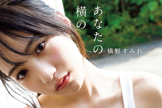 NMB横野すみれ、写真集メイキングDVD発売決定!特別水着シーンも収録! 画像