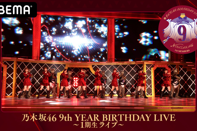 「乃木坂46 9th YEAR BIRTHDAY LIVE～1期生・2期生ライブ～」AbemaTVで生配信 画像
