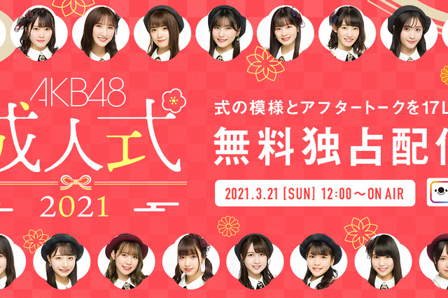 AKB48のメンバー17人が2ヵ月遅れの成人式!式典&トークライブ配信決定 画像
