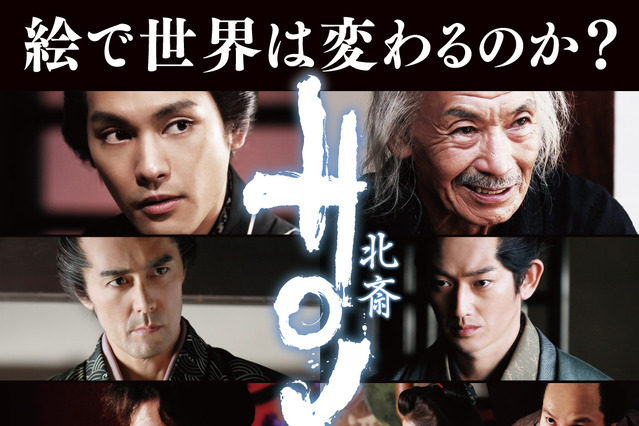 映画『HOKUSAI』新予告公開！柳楽優弥「北斎の生き様から勇気もらえる作品」 画像