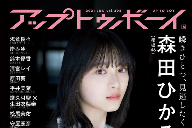 櫻坂46・森田ひかる、ソロで表紙＆グラビアに登場！守屋麗奈の彼シャツ姿も 画像