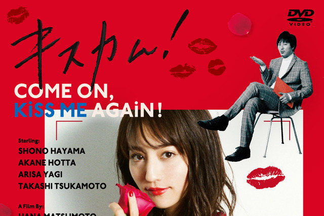 相席スタート・山崎ケイ脚本監修！観たら今すぐキスしたくなる『キスカム！』DVD発売決定 画像