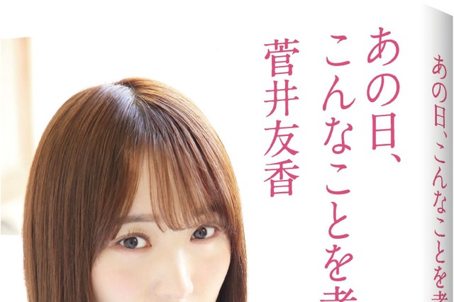 櫻坂46・菅井友香、連載が書籍化！新たな書き下ろしや写真も 画像