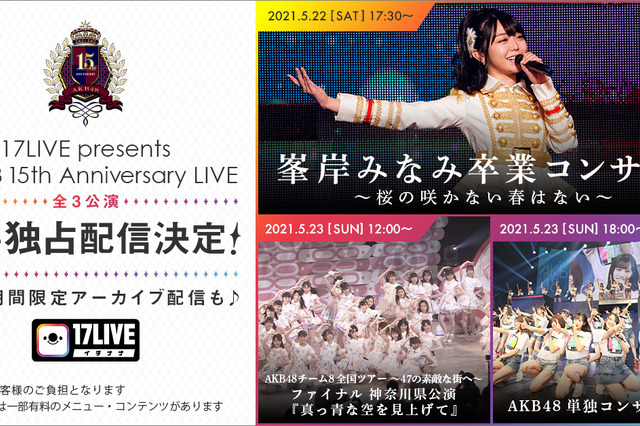 峯岸みなみの卒コンが「17LIVE」で無料独占ライブ配信決定！ 画像