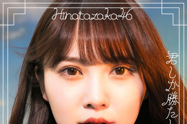 日向坂46、5thシングル「君しか勝たん」ジャケ写解禁 画像