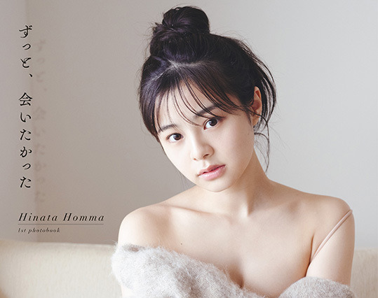 NGT48・本間日陽が1st写真集！「理想のタイプを思い出させる」と秋元康も絶賛 画像