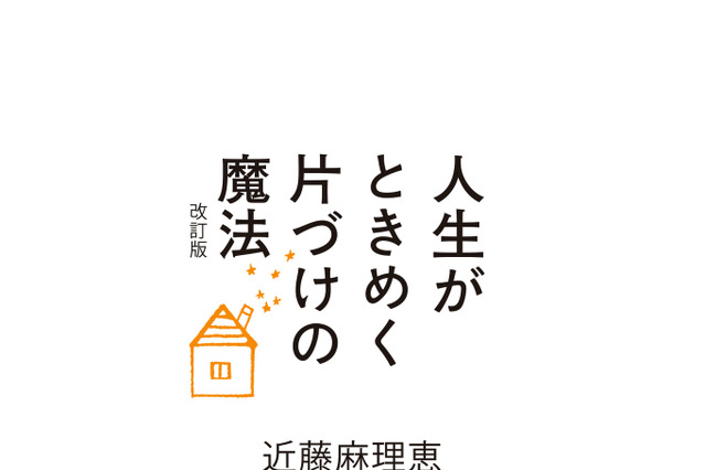こんまりのベストセラー『人生がときめく片づけの魔法』他2冊が一部無料で配信スタート！ 画像