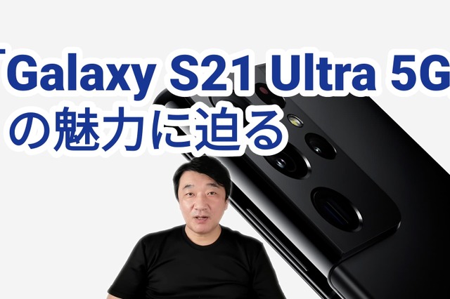 ペンに対応した「Galaxy S21 Ultra 5G」が人気!その魅力を解説 画像