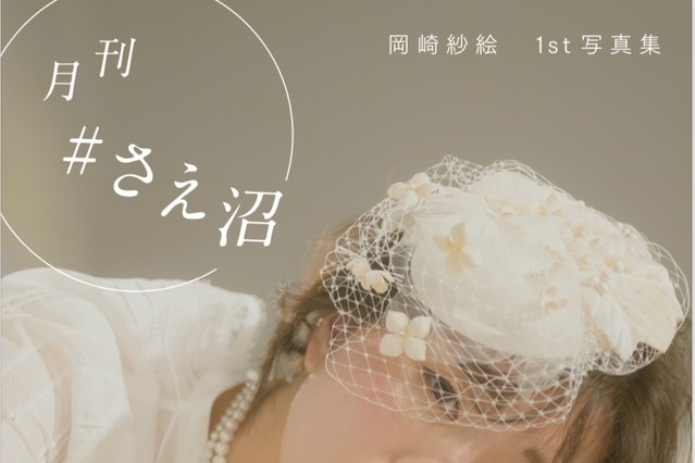 岡崎紗絵、デジタル写真集でトレンドガールになりきり！ボディコンからコンサバまで 画像