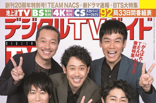 TEAM NACSが『デジタルTVガイド』表紙に登場!1号限りのSP記念版も発売! 画像