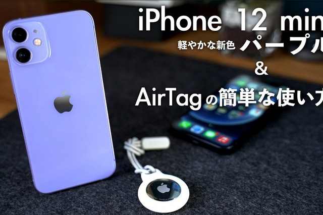 【レビュー】「iPhone12 mini」新色パープル＆AirTagの簡単な使い方を紹介　　　 画像