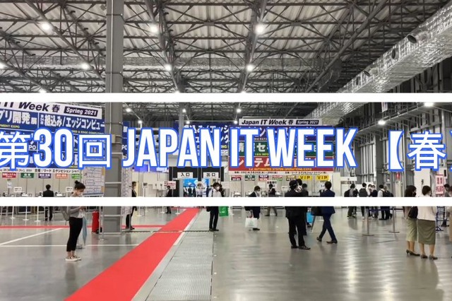 「Japan IT Week 春」本日最終日！コロナ禍でもITへの関心高く！ 画像