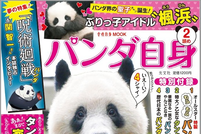 光文社、『女性自身』ならぬ『パンダ自身』の第2弾発売! 画像