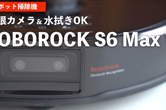 これは欲しいかも!?　使って分かったロボット掃除機『Roborock S6 MaxV』のスゴさ 画像
